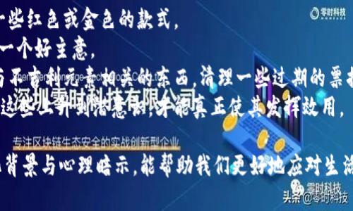   不吉利的钱包数字：你应该知道的文化与信仰 / 
 guanjianci 钱包数字, 不吉利, 文化信仰, 钱包 /guanjianci 

在不同的文化和信仰中，数字具有独特的象征意义，能够影响人们的生活和心理。尤其是在财运方面，某些数字常常被认为是“吉利”或者“不吉利”的，尤其是与钱包和财富相关的数字。本文将深入探讨与钱包相关的不吉利数字，为什么这些数字被视为“霉运”，它们的文化背景，以及如何避开这些“麻烦”的数字。

一、不吉利数字的文化背景
数字在许多文化中都有其特定的象征意义。在西方文化中，一些数字如13被认为是“不吉利”的，因为它与传说中的背叛有关。而在中国文化中，数字4常被认为是不吉利的，因为其发音与“死”相似，因此在很多高楼大厦中不会使用数字4作为楼层号。而在日本，数字9被认为是不吉利的，因为它的发音类似于“痛”的意思。
这种对数字的忌讳不止体现在楼层和日期上，人们在日常生活中也非常注重这些数字的使用。在财务管理尤其是钱包的数字选择方面，很多人可能会特别小心，避免选择被认为是不吉利的数字。

二、钱包数字与财富的关系
有些人相信钱包中的数字会影响他们的财富运势。例如，在某些文化中，钱包的数字组合被视为一种运势的象征。比如，如果人们选择了与其文化相悖的不吉利数字，可能会感到经济上的困扰或是不顺。
此外，钱包的数字组合也可能影响人们的消费习惯。例如，如果他们认为一些数字是“霉运”，就会不自觉地避免在某些日子进行大额消费或投资，从而影响其经济状况。

三、不吉利钱包数字的具体例子
在此，我们列出了一些被广泛认为是不吉利的钱包数字，深入分析它们的文化意义。
1. 数字4：在中国文化中，数字4的发音与“死”相似，被广泛视为不吉利。许多人在选择钱包时会避免选择包含数字4的钱包，特别是在同一组数字中。
2. 数字9：在日本文化中，数字9的发音接近于“痛”，因此被视为不吉利的数字。与日本相关的产品，有时会特别注意避免在价格中出现数字9。
3. 数字13：在西方文化中，数字13常常与不幸和坏运气联系在一起，尤其是在一些建筑物的楼层编号中，往往会跳过13层。这种文化观念也会延续到钱包的选择中，许多人会避开含有数字13的钱包。
4. 数字666：在一些基督教文化中，666被认为是“兽的数字”，与不吉利和邪恶相关。因此，许多信徒在日常生活中通常会避免与数字666相关的任何东西，包括钱包的选择。

四、如何选择吉利的数字钱包
在意识到某些数字是不吉利的之后，很多人会尝试选择一些被视为吉利的数字钱包。那些被普遍认可的吉利数字包括：
1. 数字8：在中国文化中，数字8的发音与“发”相似，象征着财富和好运。因此，很多人会偏爱选择带有8的数字组合，认为这样能够带来更多的经济财富。
2. 数字7：在一些文化中，数字7与幸运和成功有着密切的关联。因此，许多人在选择钱包时也会偏向于数字7。
3. 数字6：在某些情况下，数字6被视为吉利的数字，象征着顺利和循序渐进，尤其是在财务上给人一种安全感。
尽管信仰和文化背景影响了对这些数字的看法，但人们选择钱包时的实用性与个人信仰同样重要。在选择钱包时，考虑到个人的心理舒适度与文化信仰，尽量选择能让自己感到庆幸的数字组合，才能更好地迎接可能的财务好运。

五、可能相关的问题
在深入研究钱包数字与文化信仰的关系后，不免会产生一些相关的问题。下面我们探讨四个可能的相关问题。

问题1：为什么中国人对数字4如此忌讳？
数字4在中国文化中被视为不吉利，其根源主要来自于其发音——与“死”相近，这在许多中国方言中都是如此。这种联系使得数字4在许多人心中变得十分敏感。更有甚者，在很多地方的建筑物与房屋中，数字4的使用往往会被避开，以至于在设计中可能会专门跳过4号楼层，替换为其他数字。
这种对于数字4的忌讳和恐惧情结也影响了家庭与商业活动的某些决策。比如，很多家庭在举行婚礼、宴会或其他庆祝活动时，会避免在日期上出现数字4。此外，企业在命名与产品设计中也常会考量到这一点，这影响了商业策略。
这种文化忌讳并不仅限于个人生活，亦是社会文化共识中较为深远的一种信念。为了避免给自己和他人带来不顺利的暗示，许多人在进行重大决策时，都会咨询周围的人或进行一些传统的占卜，以确认所选择的数字不会带来不吉利的影响。

问题2：如何在生活中进一步避开不吉利数字？
避免不吉利数字的方法不仅限于钱包数字。在生活的方方面面，许多人都会尽量不选择被广泛认为是不吉利的数字。比方说，在选购房屋、选择结婚日期、晋升面试等都要谨慎考虑。与此对应，实时了解文化和信仰中所认为的数字含义，能够在日常生活中为我们决策提供参考。
在日常购物中，如若需要选择编号的商品，建议避免数字4和9的购物计划。此外，很多地方的商家也会特别注意这些文化差异，在价格体系设计上规避某些数字。通过对文化背景的理解，也帮助我们在社交中减少给别人带来的误解与不适。
当然这并不是唯独信仰，个人的幸福感和财富运势是多方面的。避免不吉利数字是基于心理上的一种自我保护，合适的心理状态也会影响运势。因此，找到一种让自己感觉舒适的数字组合，才是最重要的。

问题3：文化信仰是否真的能影响财运？
文化信仰和个人心理状态对财运的影响是值得关注的话题。许多心理学理论表明，个人信念可以决定其行为和决策。信任某些数字具有好运或坏运可能影响到个人的消费模式和投资决策。
例如，如果一个人相信数字8可以带来财富，他们可能会在生活的各个方面，包括投资、工作、消费等都选择跟数字8相关的事情，这种“自我实现”的过程可能在潜移默化中确实能够影响到他们的财运。反之，如果一个人相信某些数字会为他们带来厄运，他们可能会在机遇面前犹豫，反而限制了与成功的接触。
另外，老实说，生活中的许多成功与否的因素更取决于努力与决策的准确性，而不仅仅是数字的象征意义。在这方面，社会地位、人际关系、机遇等都是财务成功的重要决定因素之一。因此，保持理性的头脑和积极的心理状态对于任何人而言都是至关重要的，效果往往是相互交错与契合的。

问题4：如何选择钱包，以便吸引吉利的财富？
选择钱包是一项很个人化的决策，但仍可以遵循一些原则来帮助吸引吉运。在选择钱包时，有几点可以考虑：
1. 选择吉利的颜色：颜色也可以影响我们的财运。例如，红色常被认为是传统的吉利颜色，象征着好运和财富。在选择钱包时，可以选择一些红色或金色的款式。
2. 选择与自己幸运数字相符的款式：如果某些数字对你来说是文化上被认为的吉利数字，那么在钱包中选择包含那些数字的设计也是一个好主意。
3. 保持钱包整洁：整洁的钱包给人一种积极向上的感觉，能够让持有者心情愉悦，有助于吸引好的运气。同时，在钱包中，尽量避免放置与不吉利元素相关的东西，清理一些过期的票据或小卡片，可以使钱包更新，并带来新的好运气。
4. 带着信心使用：最后也是最重要的一点，使用自己选择的吉利钱包时，要抱有积极的心态。信心和积极的情绪能够影响实施的效果，把这些上升到潜意识，才能真正使其发挥效用。

总结起来，不吉利的钱包数字源于文化信仰，并在无形中影响着日常生活。我们可以通过选择吉利的数字和元素来吸引好运。掌握好文化背景与心理暗示，能帮助我们更好地应对生活中的各种挑战。