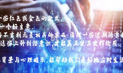   不吉利的钱包数字：你应该知道的文化与信仰 / 
 guanjianci 钱包数字, 不吉利, 文化信仰, 钱包 /guanjianci 

在不同的文化和信仰中，数字具有独特的象征意义，能够影响人们的生活和心理。尤其是在财运方面，某些数字常常被认为是“吉利”或者“不吉利”的，尤其是与钱包和财富相关的数字。本文将深入探讨与钱包相关的不吉利数字，为什么这些数字被视为“霉运”，它们的文化背景，以及如何避开这些“麻烦”的数字。

一、不吉利数字的文化背景
数字在许多文化中都有其特定的象征意义。在西方文化中，一些数字如13被认为是“不吉利”的，因为它与传说中的背叛有关。而在中国文化中，数字4常被认为是不吉利的，因为其发音与“死”相似，因此在很多高楼大厦中不会使用数字4作为楼层号。而在日本，数字9被认为是不吉利的，因为它的发音类似于“痛”的意思。
这种对数字的忌讳不止体现在楼层和日期上，人们在日常生活中也非常注重这些数字的使用。在财务管理尤其是钱包的数字选择方面，很多人可能会特别小心，避免选择被认为是不吉利的数字。

二、钱包数字与财富的关系
有些人相信钱包中的数字会影响他们的财富运势。例如，在某些文化中，钱包的数字组合被视为一种运势的象征。比如，如果人们选择了与其文化相悖的不吉利数字，可能会感到经济上的困扰或是不顺。
此外，钱包的数字组合也可能影响人们的消费习惯。例如，如果他们认为一些数字是“霉运”，就会不自觉地避免在某些日子进行大额消费或投资，从而影响其经济状况。

三、不吉利钱包数字的具体例子
在此，我们列出了一些被广泛认为是不吉利的钱包数字，深入分析它们的文化意义。
1. 数字4：在中国文化中，数字4的发音与“死”相似，被广泛视为不吉利。许多人在选择钱包时会避免选择包含数字4的钱包，特别是在同一组数字中。
2. 数字9：在日本文化中，数字9的发音接近于“痛”，因此被视为不吉利的数字。与日本相关的产品，有时会特别注意避免在价格中出现数字9。
3. 数字13：在西方文化中，数字13常常与不幸和坏运气联系在一起，尤其是在一些建筑物的楼层编号中，往往会跳过13层。这种文化观念也会延续到钱包的选择中，许多人会避开含有数字13的钱包。
4. 数字666：在一些基督教文化中，666被认为是“兽的数字”，与不吉利和邪恶相关。因此，许多信徒在日常生活中通常会避免与数字666相关的任何东西，包括钱包的选择。

四、如何选择吉利的数字钱包
在意识到某些数字是不吉利的之后，很多人会尝试选择一些被视为吉利的数字钱包。那些被普遍认可的吉利数字包括：
1. 数字8：在中国文化中，数字8的发音与“发”相似，象征着财富和好运。因此，很多人会偏爱选择带有8的数字组合，认为这样能够带来更多的经济财富。
2. 数字7：在一些文化中，数字7与幸运和成功有着密切的关联。因此，许多人在选择钱包时也会偏向于数字7。
3. 数字6：在某些情况下，数字6被视为吉利的数字，象征着顺利和循序渐进，尤其是在财务上给人一种安全感。
尽管信仰和文化背景影响了对这些数字的看法，但人们选择钱包时的实用性与个人信仰同样重要。在选择钱包时，考虑到个人的心理舒适度与文化信仰，尽量选择能让自己感到庆幸的数字组合，才能更好地迎接可能的财务好运。

五、可能相关的问题
在深入研究钱包数字与文化信仰的关系后，不免会产生一些相关的问题。下面我们探讨四个可能的相关问题。

问题1：为什么中国人对数字4如此忌讳？
数字4在中国文化中被视为不吉利，其根源主要来自于其发音——与“死”相近，这在许多中国方言中都是如此。这种联系使得数字4在许多人心中变得十分敏感。更有甚者，在很多地方的建筑物与房屋中，数字4的使用往往会被避开，以至于在设计中可能会专门跳过4号楼层，替换为其他数字。
这种对于数字4的忌讳和恐惧情结也影响了家庭与商业活动的某些决策。比如，很多家庭在举行婚礼、宴会或其他庆祝活动时，会避免在日期上出现数字4。此外，企业在命名与产品设计中也常会考量到这一点，这影响了商业策略。
这种文化忌讳并不仅限于个人生活，亦是社会文化共识中较为深远的一种信念。为了避免给自己和他人带来不顺利的暗示，许多人在进行重大决策时，都会咨询周围的人或进行一些传统的占卜，以确认所选择的数字不会带来不吉利的影响。

问题2：如何在生活中进一步避开不吉利数字？
避免不吉利数字的方法不仅限于钱包数字。在生活的方方面面，许多人都会尽量不选择被广泛认为是不吉利的数字。比方说，在选购房屋、选择结婚日期、晋升面试等都要谨慎考虑。与此对应，实时了解文化和信仰中所认为的数字含义，能够在日常生活中为我们决策提供参考。
在日常购物中，如若需要选择编号的商品，建议避免数字4和9的购物计划。此外，很多地方的商家也会特别注意这些文化差异，在价格体系设计上规避某些数字。通过对文化背景的理解，也帮助我们在社交中减少给别人带来的误解与不适。
当然这并不是唯独信仰，个人的幸福感和财富运势是多方面的。避免不吉利数字是基于心理上的一种自我保护，合适的心理状态也会影响运势。因此，找到一种让自己感觉舒适的数字组合，才是最重要的。

问题3：文化信仰是否真的能影响财运？
文化信仰和个人心理状态对财运的影响是值得关注的话题。许多心理学理论表明，个人信念可以决定其行为和决策。信任某些数字具有好运或坏运可能影响到个人的消费模式和投资决策。
例如，如果一个人相信数字8可以带来财富，他们可能会在生活的各个方面，包括投资、工作、消费等都选择跟数字8相关的事情，这种“自我实现”的过程可能在潜移默化中确实能够影响到他们的财运。反之，如果一个人相信某些数字会为他们带来厄运，他们可能会在机遇面前犹豫，反而限制了与成功的接触。
另外，老实说，生活中的许多成功与否的因素更取决于努力与决策的准确性，而不仅仅是数字的象征意义。在这方面，社会地位、人际关系、机遇等都是财务成功的重要决定因素之一。因此，保持理性的头脑和积极的心理状态对于任何人而言都是至关重要的，效果往往是相互交错与契合的。

问题4：如何选择钱包，以便吸引吉利的财富？
选择钱包是一项很个人化的决策，但仍可以遵循一些原则来帮助吸引吉运。在选择钱包时，有几点可以考虑：
1. 选择吉利的颜色：颜色也可以影响我们的财运。例如，红色常被认为是传统的吉利颜色，象征着好运和财富。在选择钱包时，可以选择一些红色或金色的款式。
2. 选择与自己幸运数字相符的款式：如果某些数字对你来说是文化上被认为的吉利数字，那么在钱包中选择包含那些数字的设计也是一个好主意。
3. 保持钱包整洁：整洁的钱包给人一种积极向上的感觉，能够让持有者心情愉悦，有助于吸引好的运气。同时，在钱包中，尽量避免放置与不吉利元素相关的东西，清理一些过期的票据或小卡片，可以使钱包更新，并带来新的好运气。
4. 带着信心使用：最后也是最重要的一点，使用自己选择的吉利钱包时，要抱有积极的心态。信心和积极的情绪能够影响实施的效果，把这些上升到潜意识，才能真正使其发挥效用。

总结起来，不吉利的钱包数字源于文化信仰，并在无形中影响着日常生活。我们可以通过选择吉利的数字和元素来吸引好运。掌握好文化背景与心理暗示，能帮助我们更好地应对生活中的各种挑战。