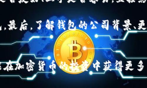  比特派转币手续费详解：如何有效降低转账成本？

关键词： 比特派, 转币手续费, 加密货币, 钱包转账

详细介绍：  
在近年来随着区块链技术的迅猛发展，加密货币的受欢迎程度不断上升，更多的人开始参与到数字资产的交易和转移中。其中，如何选择一个合适的钱包，尤其是转账费用的高低，成为了投资者亟需关注的问题之一。比特派作为知名的数字资产钱包，其转币手续费成为了许多加密货币用户关心的焦点。那么，比特派的转币手续费究竟是多少呢？在这篇文章中，我们将详细解读比特派的转币手续费，并探讨如何最有效地管理手续费以您的转账成本。

一、比特派简介
比特派是一款备受欢迎的加密货币钱包，它支持多种主流数字货币的存储与交易。用户可以通过比特派方便地进行各种加密货币的转账、兑换和管理。同时，比特派还满足了安全性和易用性的双重需求，使其成为了用户转移资产的理想选择。

二、比特派转币手续费的构成
比特派的转币手续费并不是固定的，它会随着网络状况、转账的币种及金额等因素有所波动。基本上，转账手续费由以下几个部分构成：
1. 网络手续费：每个区块链网络（如比特币、以太坊等）都有其独特的手续费机制，用户在转账时需支付一定的手续费，以激励矿工处理交易。网络繁忙时，手续费通常会增加；而在网络空闲时，手续费可能会降低。
2. 钱包服务费：部分钱包服务提供商可能会收取额外的手续费以维持平台运营。比特派作为一个知名钱包，其手续费整体上在市场中处于相对合理的水平。

三、比特派转币手续费的具体费用
以比特币为例，转币手续费普遍在0.0001到0.001 BTC之间，具体数值依赖于网络状况和用户选择的手续费模式。对于其他加密货币，如以太坊，其手续费通常以GAS费的形式标示，用户需要在转账时确认所需GAS费。
比तर派通常提供几种不同的转账模式供用户选择，包括经济模式、标准模式及快速模式。经济模式手续费最低，但转账时间相对较久；而快速模式则需支付更高的手续费，适合快速到账的用户。

四、如何降低比特派转币手续费
在使用比特派进行转币的过程中，用户可以采取一些策略来降低手续费：
1. 选择合适的转账时间：避开网络拥堵高峰期，如节假日等时间段，通常可以享受到更低的手续费。大多数区块链网络在无特别事件的情况下，周末和工作日早上较为空闲。
2. 使用经济模式：比特派允许用户选择经济模式转账，此模式手续费相对较低，但到账时间可能会相对较长。如果时间不紧急，使用经济模式是一个不错的选择。
3. 批量转账：如果您需要同时转账给多个收款地址，可以考虑将这些提现合并，以减少总手续费。这样，您可以在一次转账中分摊所需的手续费。

五、相关问题解析

问题一：比特派是否支持多种加密货币？
是的，比特派支持多种主流的加密货币。这些货币包括但不限于比特币（BTC）、以太坊（ETH）、莱特币（LTC）及更多。在使用比特派进行转账时，用户可以根据需要选择不同的加密货币进行操作。

通过比特派，用户不仅能够在一个平台上管理多种货币，还可以轻松切换和转递各种数字资产。同时，比特派还提供即时的市场行情，以帮助用户对当前币种价格进行监测和判断。这种便捷的多币种管理使得比特派在众多数字钱包中独树一帜。

问题二：比特派的安全性如何？
比特派一直以来都十分重视用户的钱包安全。其采用多重安全措施来保护用户的资产，包括私钥的本地存储、周期性安全审计，及细粒度的权限管理等。特别是比特派采用了冷钱包和热钱包的组合方式，确保大多数资产在离线状态下存储，最大限度地防止了线上攻击的风险。

另外，用户在使用比特派时，还可以通过启用双重认证、设置交易密码及定期备份助记词等措施进一步加强账户的安全性。总之，比特派在安全方面所做出的努力有效提升了用户的资产保障，为用户的数字货币交易提供了安全的环境。

问题三：比特派如何转币？
使用比特派转币的步骤非常简单。首先，用户需要下载并安装比特派钱包，然后注册和创建账户。在创建完成后，用户可以通过以下步骤进行转币：
1. 打开比特派钱包，选择“转账”选项。然后选择需要转账的加密货币。
2. 输入接收方的地址和转账金额。在输入地址时，您可以扫描二维码或粘贴地址。确保地址的准确，以免造成转账失败。
3. 确认交易信息无误后，用户可以选择手续费模型（经济、标准、快速），然后发起转账。
4. 一旦交易被矿工验证成功，资金将会转到接收方的账户。在比特币转账时，您还可以在区块浏览器中查看交易的状态，以确保转账已成功完成。
总体而言，比特派提供了一个简单易用、功能丰富的转币平台，帮助用户高效完成加密货币转账。

问题四：如何选择合适的加密货币钱包？
选择合适的加密货币钱包涉及多个方面，用户需要根据不同的需求进行全面评估。首先要考虑的是安全性，确保钱包具备足够的安全保护措施，如私钥控制及多重认证等。其次，要关注钱包的易用性，操作界面是否友好、上手是否容易，直接影响到用户的使用体验。

同时，根据个人的投资习惯和需求，选择支持多种货币的钱包将更为便利。有些钱包允许用户进行交易和兑换，这样就能够更好地管理资产流动。此外，及时关注社区反馈及专业评价也能帮助您更好地选择钱包。最后，了解钱包的公司背景、更新频率及客户支持等也同样重要，这些都是衡量一个钱包是否值得信赖的重要因素。

总结：  
本文详细探讨了比特派转币手续费的构成及降低手段，为用户在进行数字资产转账时提供了实用的建议和方向。在选择加密货币钱包时，用户应从多角度出发，确保低成本、高安全性以及良好的用户体验，才能在加密货币的投资中获得更多的获益。希望本篇文章能帮助您更好地理解比特派及其转币手续费，从而在数字资产交易中做出更明智的决策。