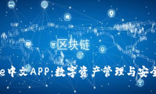 全面解析Bitpie中文APP：数字资产管理与安全交易解决方案
