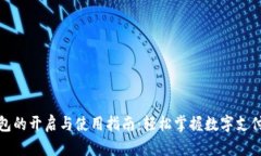 数字钱包的开启与使用指南：轻松掌握数字支付