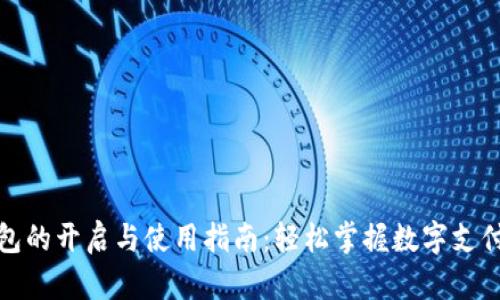 数字钱包的开启与使用指南：轻松掌握数字支付新方式