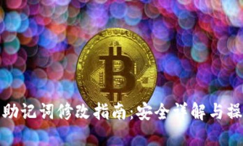 比特派助记词修改指南：安全详解与操作步骤