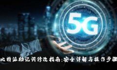 比特派助记词修改指南：安全详解与操作步骤