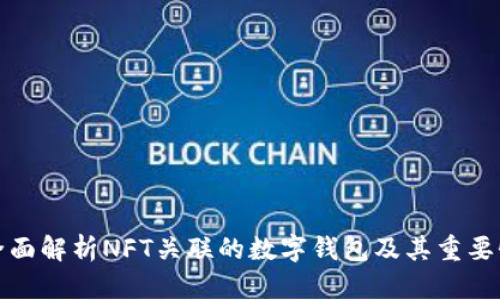全面解析NFT关联的数字钱包及其重要性