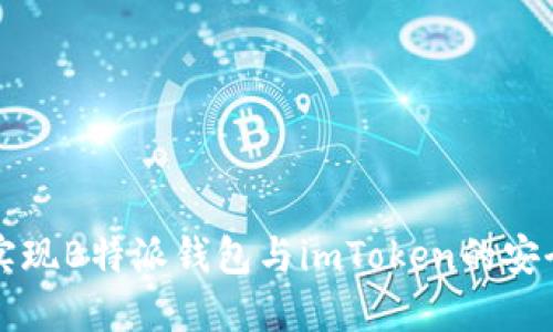 如何实现B特派钱包与imToken的安全互转