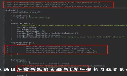 区块链加密钱包能否赚钱？深入解析与投资策略