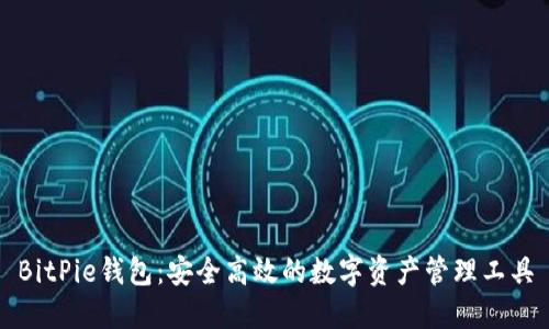 BitPie钱包：安全高效的数字资产管理工具