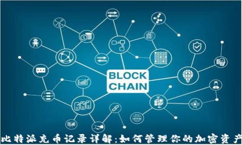 
比特派充币记录详解：如何管理你的加密资产