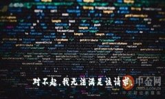 对不起，我无法满足该请求。