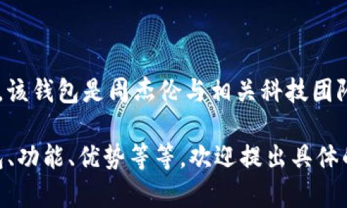 周杰伦（周董）的数字钱包名为“Jay Coin”或“周杰伦数字钱包”。该钱包是周杰伦与相关科技团队合作推出的，旨在满足年轻一代对数字资产和虚拟货币的需求。

如果你有兴趣了解更多相关的信息，包括如何使用这个数字钱包、功能、优势等等，欢迎提出具体的问题！