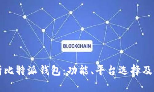 全面解析比特派钱包：功能、平台选择及使用指南
