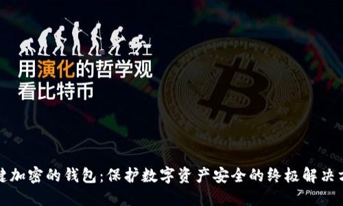 一键加密的钱包：保护数字资产安全的终极解决方案
