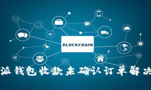 比特派钱包收款未确认订单解决指南
