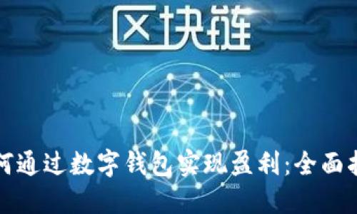 如何通过数字钱包实现盈利：全面指南