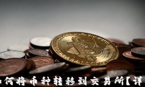 
比特派钱包如何将币种转移到交易所？详细指南与步骤