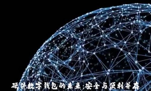 
硬件数字钱包的未来：安全与便利并存