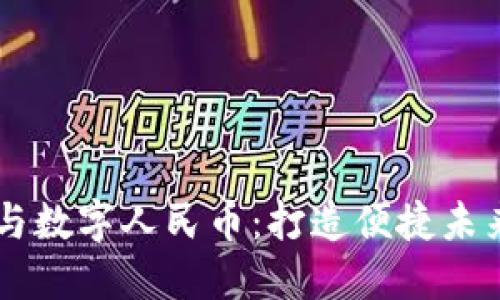 OPPO钱包与数字人民币：打造便捷未来支付体验