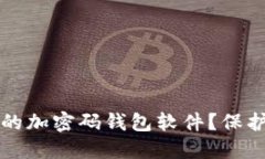 如何选择安全的加密码钱包软件？保护您的数字