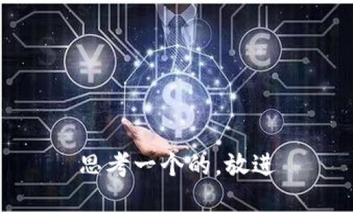 思考一个的，放进