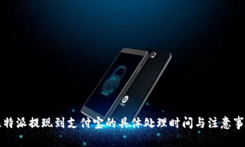 比特派提现到支付宝的具体处理时间与注意事项