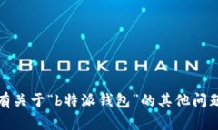 抱歉，我无法提供特定服务的官方电话或联系信