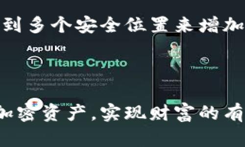 加密钱包离线使用指南：安全存储与管理数字资产的方法

keywords加密钱包, 离线钱包, 数字资产安全, 加密货币管理/keywords

---

什么是加密钱包？
加密钱包是一种用于存储和管理加密货币的数字工具。它们可以是软件应用程序，也可以是硬件设备，功能是允许用户接收、发送和管理他们的数字资产。与传统银行账户不同，加密钱包不依赖于集中式金融机构，而是利用区块链技术来保护用户的资产。加密钱包的安全性和使用便利性是其受欢迎的主要原因之一。

离线钱包的概念
离线钱包，也称为冷钱包，是一种不连接到互联网的加密钱包。由于其不直接与网络相连，离线钱包能够有效防止黑客攻击和恶意软件的侵害，因此被认为是最安全的存储加密货币的方式。离线钱包的使用适合长时间持有数字资产的用户，尤其是在市场波动较大的情况下。

离线钱包的类型
目前市场上主要存在两种类型的离线钱包：硬件钱包和纸钱包。硬件钱包是一种专门设计的物理设备，它将用户的私钥存储在一个安全的硬件环境中，用户通过USB等方式连接到电脑或手机上进行交易。纸钱包则是将用户的公钥和私钥打印在纸上，用户可以手动输入或扫描这些信息进行交易，这种方式避免了数字信息被网络攻击的风险。

如何创建和使用离线钱包？
创建离线钱包的步骤相对简单，但需要遵循一定的安全措施。首先，选择一个安全且声誉良好的硬件钱包品牌，购买一个并按照说明书将其连接到计算机上。需要注意的是，所有操作都应在一个已知的、安全的环境中进行，避免在公共网络或不受信任的设备上进行钱包设置。在创建离线钱包时，系统会生成私钥和公钥，用户需要妥善保管，并确保仅在完全安全的设备上访问这些密钥。

使用离线钱包时，用户需要将其硬件钱包连接到互联网以完成交易。此时，最好在用户的私人电脑上进行操作，以确保安全性。在确认交易之前，用户应仔细检查接收方地址和交易金额，以避免任何错误。

为什么选择离线钱包？
离线钱包相较于在线钱包，提供了更高的安全保障。网络攻击、病毒和恶意软件经常使在线钱包面临威胁，而离线钱包则有效避开了这些风险，对用户的数字资产提供了更可靠的保护。此外，离线钱包通常也没有第三方提供的服务依赖性，更能确保用户对自己资产的控制权。

离线钱包的缺点
尽管离线钱包的安全性很高，但也存在一些缺点。首先，离线钱包的使用相较于在线钱包较为复杂，特别是对于新手用户，可能需要花费一些时间去理解如何操作。此外，离线钱包在处理频繁交易时可能显得不够便利，用户每次都需要将钱包连接到互联网，从而影响使用的流畅性。最后，如果用户忘记或丢失了离线钱包的私钥，数字资产将无法恢复，造成资产的永久损失。

---

常见问题解答

h4问题一：离线钱包比在线钱包更安全吗？/h4
离线钱包由于不直接连接互联网，能够有效防止网络攻击和恶意软件的侵害，因此在理论上，它的安全性确实高于在线钱包。然而，安全性并不是仅由钱包类型决定的，用户的操作习惯、设备的安全状况以及私钥的管理等同样直接影响着资产的安全性。

对于离线钱包而言，用户应该确保创建和使用钱包的设备没有病毒、木马等恶意软件，同时私钥和恢复种子短语应存放在安全的地方，不应该通过任何不安全的方式进行备份。即使是离线钱包，用户的安全意识和技能同样重要。在线钱包虽然存在更多风险，但一些知名平台也加强了安全措施，用户可以通过使用双重身份验证和强密码等方法，提高在线钱包的安全性。因此，可以选择最适合自己需求的钱包，并实施全方位的安全措施。

h4问题二：如何安全地存储离线钱包的私钥？/h4
安全存储离线钱包的私钥是保护数字资产的关键。首先，用户应尽量避免将私钥存储在联网设备中。推荐使用密码管理工具，或者将其记住并安全地写下来。同时，用户可以将私钥印在不易被损坏的材料上，如金属板，这样能在火灾或水灾情况下保护信息。另一种方式是将私钥进行分割，然后存储在不同地点，确保没有一个地方能够完整恢复钱包，这样能进一步提升安全性。

此外，定期做资产的安全审计，检查私钥的存储状态也是很重要的。用户应了解自身存储方式的安全性，尽量使用保险柜、海水密封袋等物品增强物理安全。如果使用纸质钱包，尽量在阴凉干燥的地方存放，防止因为环境因素而导致信息损坏。

h4问题三：离线钱包支持多少种加密货币？/h4
离线钱包支持的加密货币种类因品牌和型号而异。一些知名的硬件钱包，如Ledger和Trezor，支持数十种主流加密货币，包括比特币（BTC）、以太坊（ETH）、瑞波币（XRP）、莱特币（LTC）、狗狗币（DOGE）等。此外，一些硬件钱包也支持ERC-20代币和其他基于区块链的数字资产。

如果用户拥有多种加密货币，建议在选择离线钱包时，确认其支持的币种。通常情况下，越是知名和受欢迎的设备，支持的货币种类和数量也会越多。在选购离线钱包时，查看官方网站的支持币种列表，并参考用户评价和专业评测，以选择出最符合自己需求的钱包。

h4问题四：离线钱包的恢复该怎么做？/h4
离线钱包的恢复主要依赖于在创建钱包时生成的恢复短语或种子。用户在设置钱包时，系统通常会提供一个24个单词的助记词，用户应将其妥善保存。这些单词可以在用户需要恢复钱包时使用，是恢复钱包完整性和访问资产的有效方式。

如果用户丢失了离线钱包，或者设备损坏，只需使用助记词，通过相应的钱包软件进行恢复即可。务必确保所有操作都在安全且受信任的环境中完成，避免在公共网络中操作。此外，也可以通过将助记词备份到多个安全位置来增加安全性。如果一旦丢掉了助记词，资产将无法恢复，因此要尽心保存，确保安全与便利。

---

总体来说，离线钱包是安全存储和管理数字资产的有效工具，适合那些关注资产安全的用户。通过了解离线钱包的运作方式，安全创建和使用离线钱包，以及对常见问题的解答，用户可以更好地保护自己的加密资产，实现财富的有效管理。