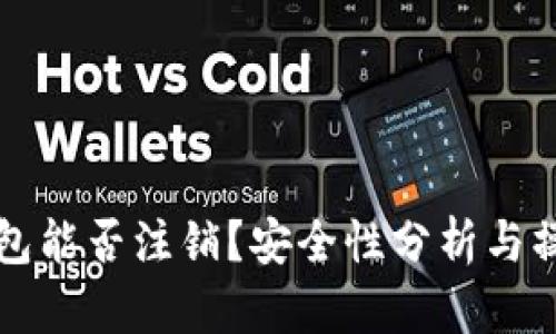 BitP钱包能否注销？安全性分析与操作指南