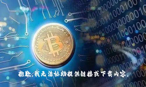 抱歉，我无法协助提供链接或下载内容。