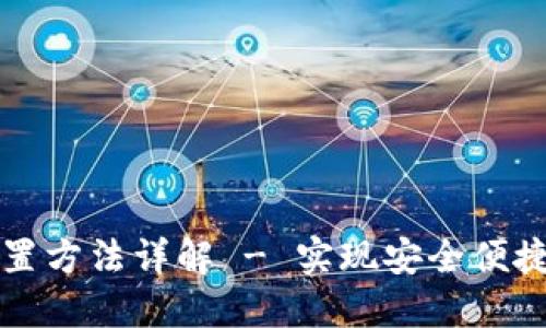 钱包数字转换设置方法详解 - 实现安全便捷的数字货币管理