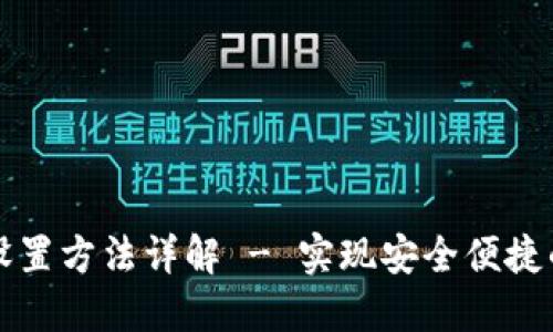 钱包数字转换设置方法详解 - 实现安全便捷的数字货币管理