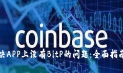 如何解决APP上没有BitP的问题：全面指南与技巧