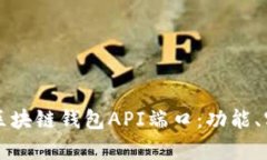 全面解析区块链钱包API端口：功能、实现与应用