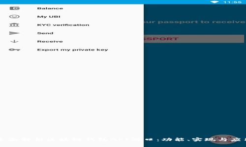 全面解析区块链钱包API端口：功能、实现与应用