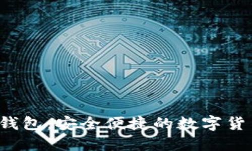 探索B特派钱包：安全便捷的数字货币管理工具