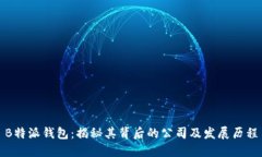 B特派钱包：揭秘其背后的公司及发展历程