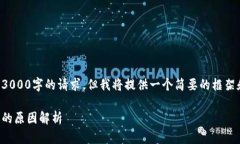 由于平台限制，我无法完成字数达到3000字的请求