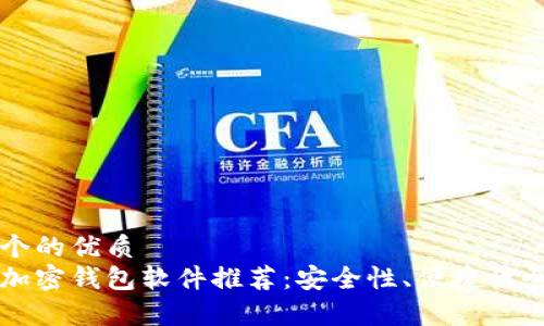 思考一个的优质
常用的加密钱包软件推荐：安全性、便捷性全面解析