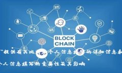 意图 = ＂提供有关比特派个人信息填写的详细信