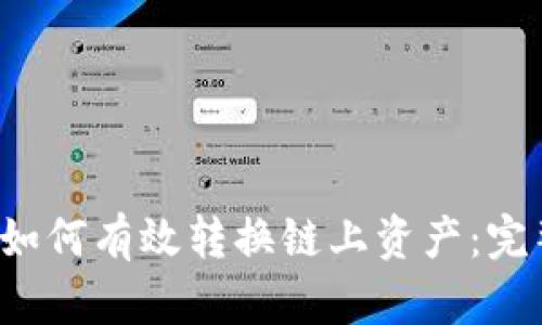 b特派如何有效转换链上资产：完整指南