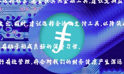    如何有效管理你的钱包余额数字，提升理财意识  / 

 guanjianci  钱包余额, 理财, 财务管理, 消费习惯  /guanjianci 

 在当今的数字时代，钱包余额数字不仅仅是一个数字，它代表着我们的财务状况、消费习惯和理财能力。因此，如何有效管理自己的钱包余额数字，提升理财意识成为越来越多人关心的话题。本篇文章将深入探讨钱包余额数字的方方面面，提供一些实用的建议和策略，帮助你更好地管理个人财务。 

 通过了解和管理钱包余额数字，我们不仅能清楚地了解自己的经济状况，还能为未来的财务目标打下良好的基础。本文将涵盖钱包余额的定义、重要性以及如何通过合理的消费习惯和理财方式来我们的财务状况。此外，文章后面还会提供与钱包余额相关的几个常见问题的解答。 

 什么是钱包余额数字？ 

 钱包余额数字通常指的是我们在不同金融平台、支付工具或银行账户中可支配的资金数量。这些数字可能会因消费、收入、投资等多种因素而波动。 

 通常，钱包余额的来源可以分为以下几类： 

 1. **存款**：来自于我们个人的银行账户，或支付工具中存入的资金。 
 2. **收入**：包括工资、奖金、投资回报等。 
 3. **消费**：日常消费中支出的金额，这些金额会实时影响我们的钱包余额。 
 4. **其他**：如提现、转账等操作。 

 钱包余额数字的重要性 

 管理好钱包余额数字不仅是个人财务管理的一部分，更关系到我们的消费习惯、投资决策以及未来的经济安全。 

 1. **预算控制**：钱包余额数字帮助我们制定预算，知道自己能够花多少钱、需要省多少钱，以达到健康的财务状态。 
 2. **消费习惯的监控**：通过观察钱包余额的变化，我们可以及时调整自己的消费习惯，避免因无意识消费而导致的资金短缺。 
 3. **理财决策**：了解自己的钱包余额有助于理清投资方向，是用来投资、储蓄还是用于其他用途。 
 4. **经济安全感**：足够的余额数字给人以安全感，能够应对突发的支出，如医疗费用、家庭支出等。 

 如何管理你的钱包余额数字？ 

 管理钱包余额数字的关键在于合理的消费和有效的财务规划。以下是一些实用的策略： 

 1. **设定预算**：根据自身的收入情况设定合理的预算，每个月记录支出，并定时检查预算执行情况。 
 2. **定期审核余额**：建议每周或每月定期查看一次钱包余额，了解收支情况，及时发现问题。 
 3. **使用财务管理工具**：借助应用程序或软件来管理个人财务，形成良好的消费习惯。 
 4. **建立紧急资金**：建议储存一定的流动资金以应对突发情况，保持足够的经济灵活性。 

 钱包余额的消费习惯影响 

 消费习惯是导致钱包余额波动的主要因素之一，良好的消费习惯能够帮助我们实现财务目标。 

 1. **理性消费**：在消费时，需避免因情绪或环境影响而进行冲动消费，尽量通过事先规划和预算控制消费。 
 2. **选择性消费**：在购买商品时，考虑其必要性，优先选择真正需要的商品或服务。 
 3. **团购与优惠**：利用网络资源，选择团购或优惠活动，能够有效降低支出。 
 4. **储蓄优先**：每月固定存一部分资金，再进行消费，将储蓄放在消费前面。 

 评估钱包余额的相关问题 

h4 1. 钱包余额应保持多少才合理？ /h4
 钱包余额的合理金额是一个相对概念，具体需要根据个人的经济状况、消费习惯和生活方式来决定。一般建议至少保持3-6个月的生活开销作为流动资金，以应对突发事件。若消费较为稳定的人群，可以根据实际情况灵活调整。 

h4 2. 如何利用钱包余额进行投资？ /h4
 投资的前提是必须保障基本的生活需求，因此在进行投资之前需确保有足够的紧急资金。根据风险承受能力和投资目标，可以选择股票、基金或其他金融工具。建议定期监测自己的投资组合，及时调整策略。 

h4 3. 跨境消费如何影响钱包余额？ /h4
 跨境消费会涉及汇率、手续费等多重因素，成本可能高于国内消费，因此在进行跨境消费时，要了解相关收费政策并计算实际支出。同时，建议选择合适的支付工具，以降低成本。 

h4 4. 怎样通过分析钱包余额来改善消费习惯？ /h4
 通过分析钱包余额的变化，我们可以识别出不必要的支出，并尝试通过记录交易、制定消费计划等方式来控制支出。长此以往，有助于形成良好的消费习惯。  

 总之，在这个数字化消费日益增加的时代，钱包余额的管理显得格外重要。我们若能通过自律和合理规划，对钱包余额数字进行有效管理，将会对我们的财务健康产生深远的影响。希望这篇文章能够为你提供有用的指导，帮助你更好地管理个人财务，并提升理财意识。 
