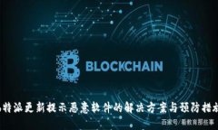 b特派更新提示恶意软件的解决方案与预防措施