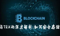 Bitpie钱包与TRX的深度解析：如何安全存储与交易