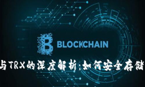 Bitpie钱包与TRX的深度解析：如何安全存储与交易TRON