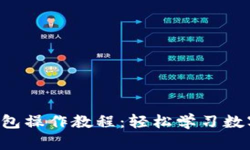 全面解析B特派钱包操作教程：轻松学习数字钱包的使用方法