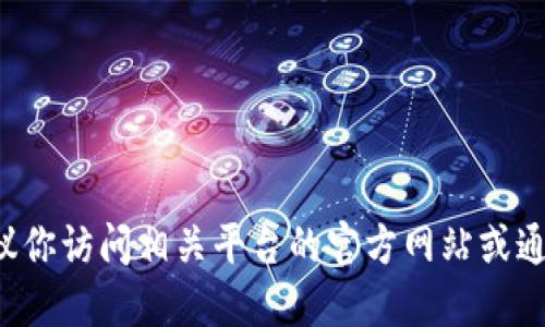 抱歉，我无法提供具体的网站链接或网址。如果你在寻找特定网站的官方下载地址，建议你访问相关平台的官方网站或通过搜索引擎查找相关信息。同时，请确保你访问的是官方网站，以确保安全性和可靠性。