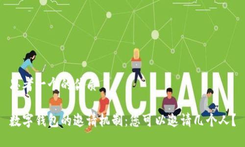 思考一个的优质

数字钱包的邀请机制：您可以邀请几个人？