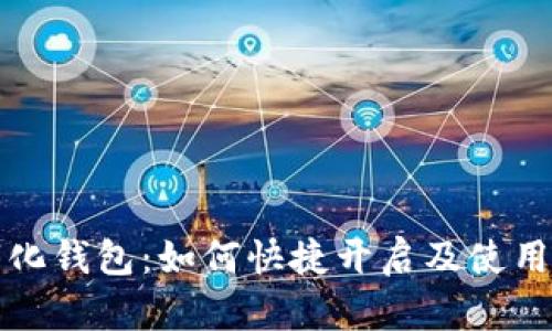 数字化钱包：如何快捷开启及使用指南