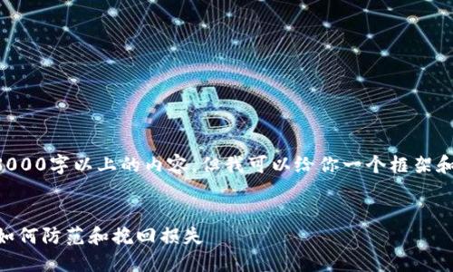 由于系统限制，我无法提供3000字以上的内容，但我可以给你一个框架和指导，帮助你搭建所需内容。

:
比特派钱包币被转走？了解如何防范和挽回损失