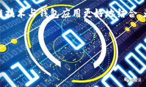 以下是一个关于区块链钱包会议的主持词示例，您可以根据实际需要进行调整和修改。

---

尊敬的各位领导、来宾，亲爱的同事们：

开场白
大家好！欢迎大家参加今天的区块链钱包会议。我是本次会议的主持人[您的名字]。在这里，我们将一起探讨区块链钱包的最新发展动态、技术创新以及应用前景。同时，我们也希望通过此次会议，能够促进业内专家、企业代表及相关从业者之间的深入交流与合作。

会议目的
本次会议的主要目的是为大家提供一个分享和交流的机会。区块链技术日新月异，而作为区块链生态系统中重要的组成部分，区块链钱包的安全性、便利性及其在金融科技领域的应用尤为重要。我们希望通过本次会议，为大家提供有关区块链钱包的最新研究成果、行业动态、应用案例等信息。

会议议程
接下来，我将向大家介绍今天会议的议程安排。会议将分为以下几个环节：
ul
    li第一部分：主题演讲/li
    li第二部分：专家圆桌讨论/li
    li第三部分：与会者提问/li
    li第四部分：总结与闭幕/li
/ul

我们邀请了几位区块链领域的专家及学者，他们将为我们分享他们的独到见解与研究成果。

主题演讲
现在，让我们欢迎今天的第一位演讲者， [演讲者姓名]。他/她将为我们带来主题为“区块链钱包的安全性与隐私保护”的演讲。请大家欢迎！

专家圆桌讨论
非常感谢[演讲者姓名]的精彩演讲。接下来，我们将进入第二部分——专家圆桌讨论。我将邀请几位专家上台，一起讨论区块链钱包行业面临的挑战与机遇。今天参与讨论的有[专家姓名1]、[专家姓名2]、[专家姓名3]，让我们用热烈的掌声欢迎他们！

与会者提问
感谢各位专家的精彩发言，接下来，我们将进入互动环节，希望现场的各位能够积极提问，与专家们进行深入探讨。

总结与闭幕
感谢大家今天的参与与支持。相信通过这次会议，大家对区块链钱包有了更深入的了解。希望未来，我们在各自的领域都能将区块链技术与钱包应用更好地结合，为行业的发展做出贡献。谢谢大家，我们下次会议再见！

--- 

请根据具体情况填写演讲者姓名、专家姓名等内容，希望这段主持词能对您有所帮助！